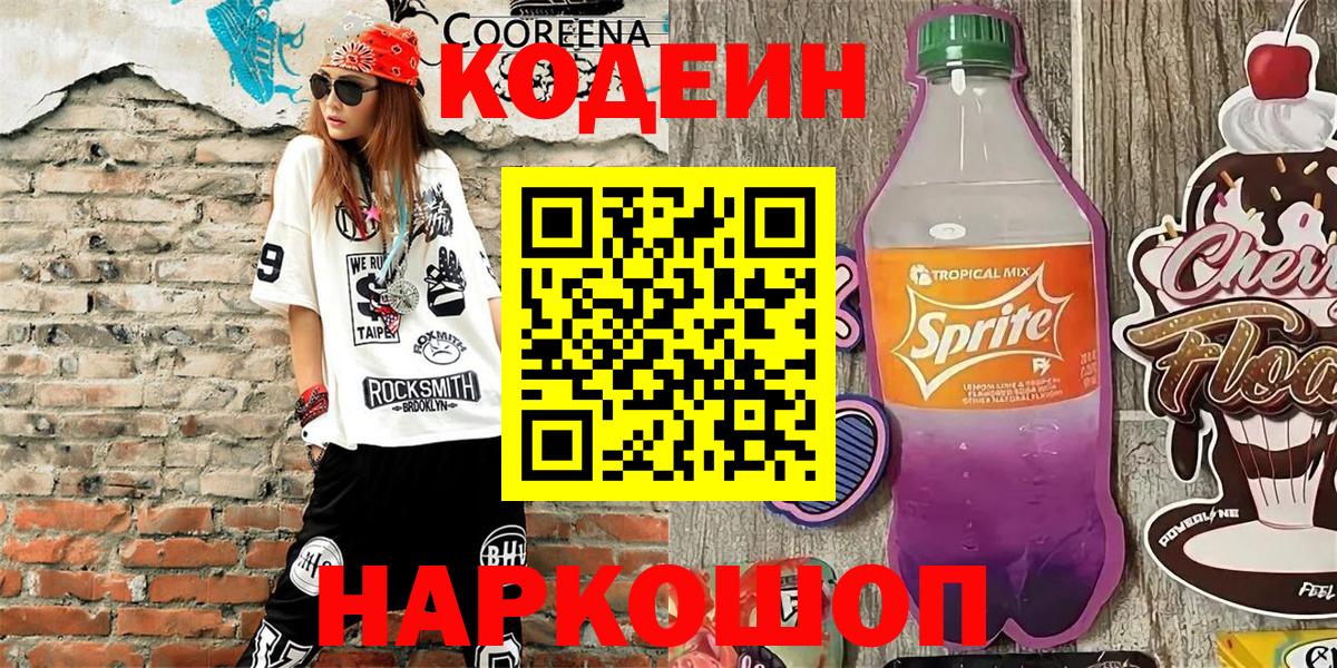 Кодеиновый сироп Lean напиток Lean (лин) Рубцовск